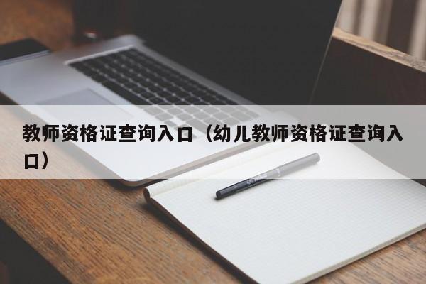 教师资格证查询入口（幼儿教师资格证查询入口）