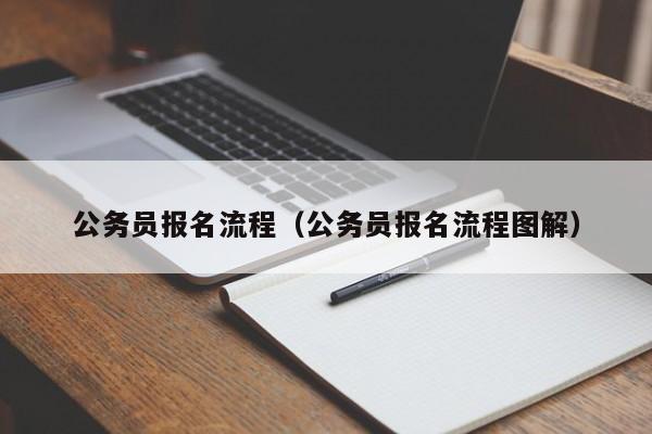 公务员报名流程（公务员报名流程图解）