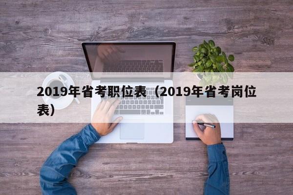 2019年省考职位表（2019年省考岗位表）