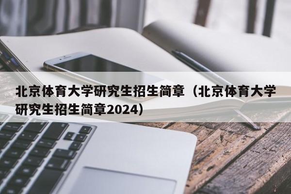 北京体育大学研究生招生简章（北京体育大学研究生招生简章2024）