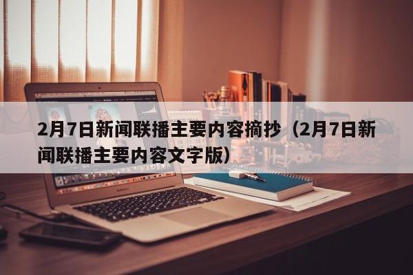 2月7日新闻联播主要内容摘抄（2月7日新闻联播主要内容文字版）