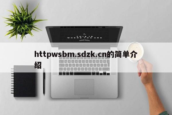 httpwsbm.sdzk.cn的简单介绍