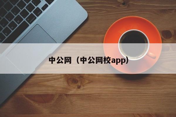 中公网（中公网校app）