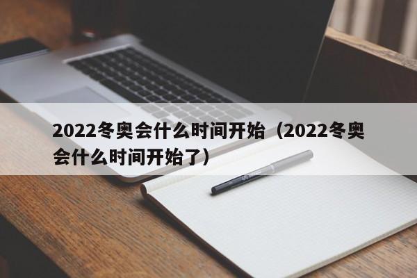 2022冬奥会什么时间开始（2022冬奥会什么时间开始了）