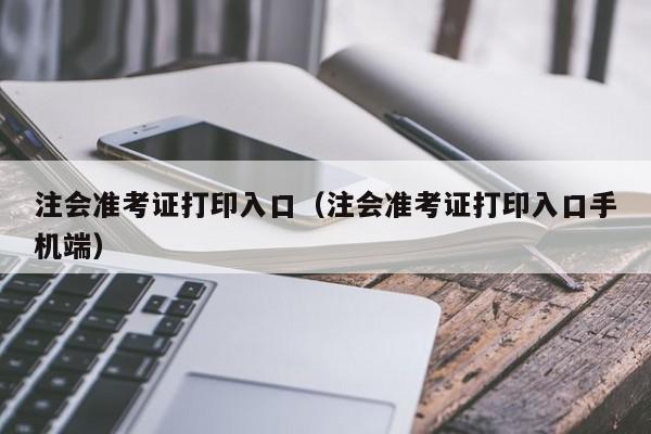 注会准考证打印入口（注会准考证打印入口手机端）