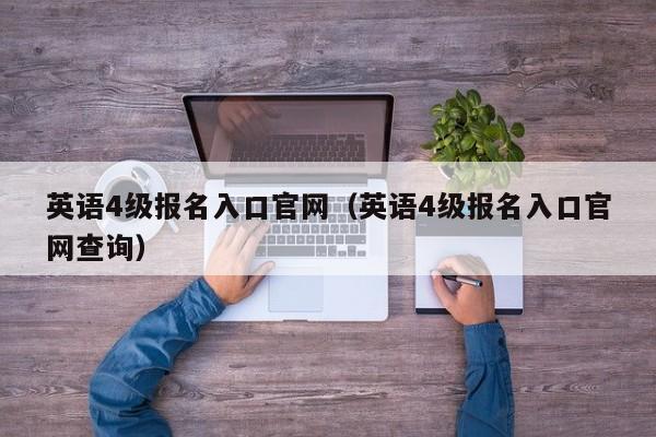 英语4级报名入口官网（英语4级报名入口官网查询）