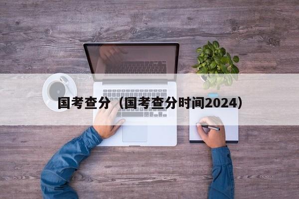 国考查分（国考查分时间2024）