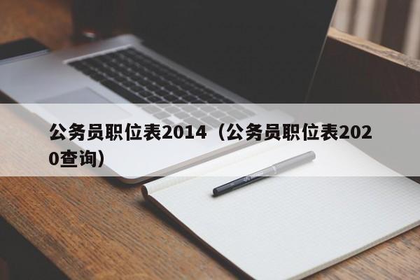 公务员职位表2014（公务员职位表2020查询）