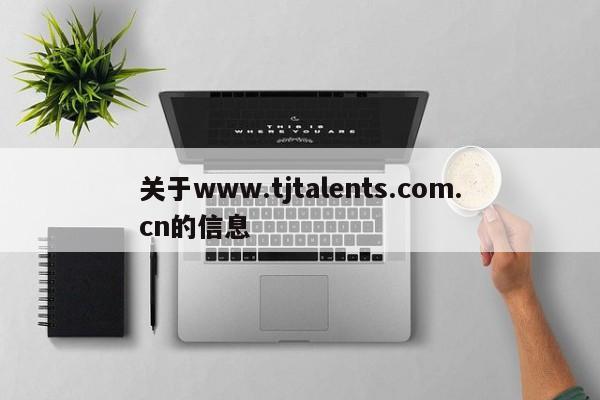 关于www.tjtalents.com.cn的信息