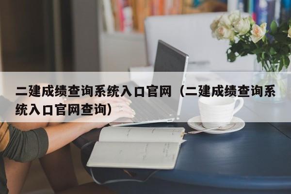 二建成绩查询系统入口官网（二建成绩查询系统入口官网查询）