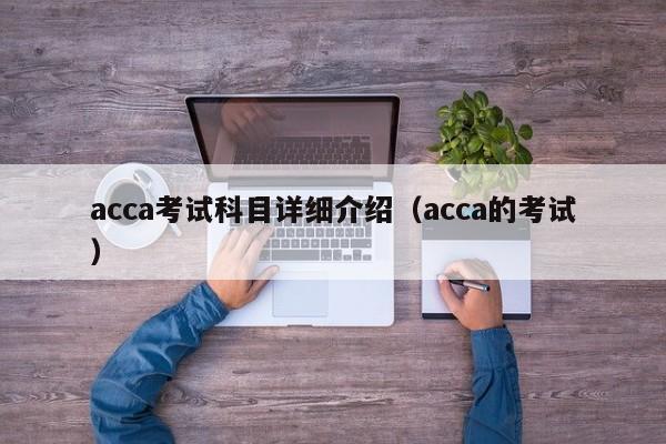 acca考试科目详细介绍（acca的考试）