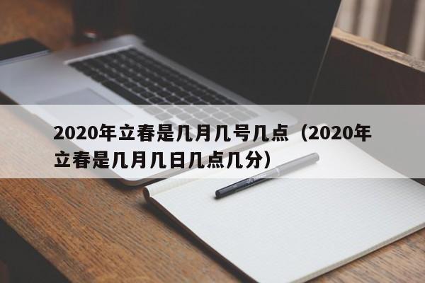 2020年立春是几月几号几点（2020年立春是几月几日几点几分）