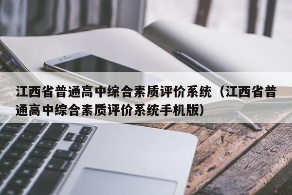 江西省普通高中综合素质评价系统（江西省普通高中综合素质评价系统手机版）