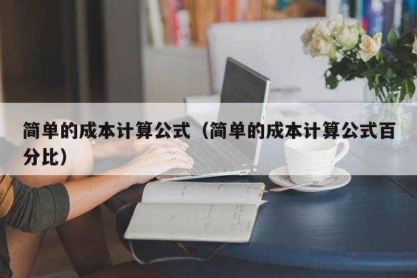 简单的成本计算公式（简单的成本计算公式百分比）