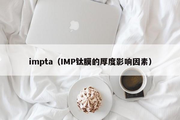 impta（IMP钛膜的厚度影响因素）