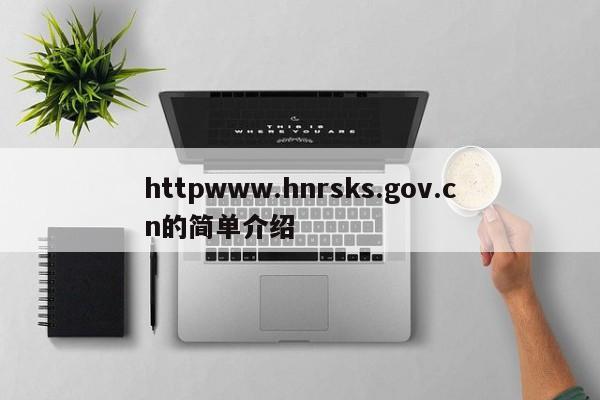 httpwww.hnrsks.gov.cn的简单介绍