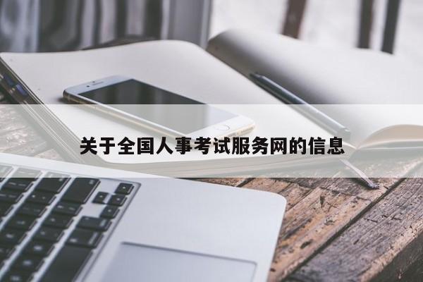 关于全国人事考试服务网的信息