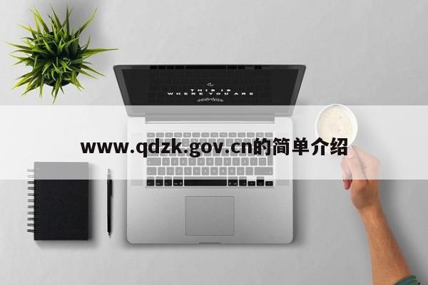 www.qdzk.gov.cn的简单介绍