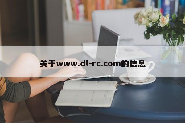 关于www.dl-rc.com的信息