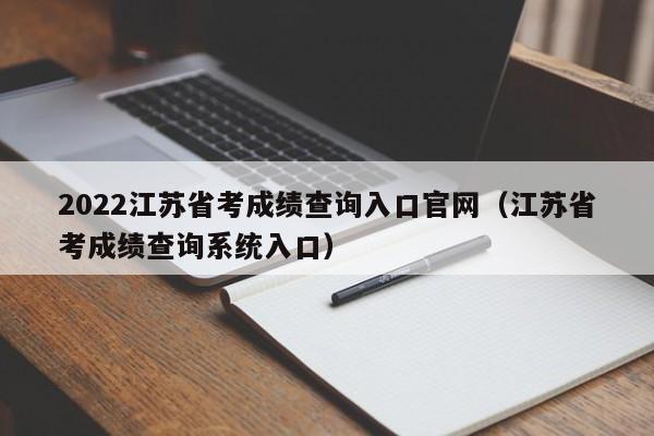 2022江苏省考成绩查询入口官网（江苏省考成绩查询系统入口）