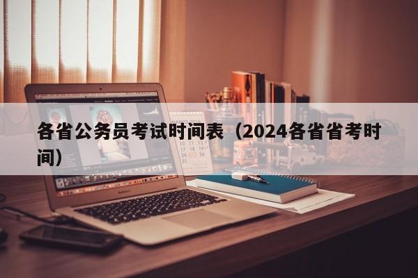 各省公务员考试时间表（2024各省省考时间）