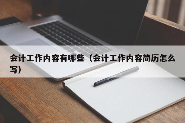 会计工作内容有哪些（会计工作内容简历怎么写）