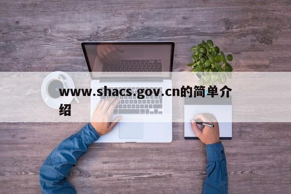 www.shacs.gov.cn的简单介绍