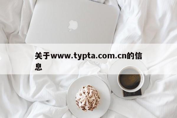 关于www.typta.com.cn的信息