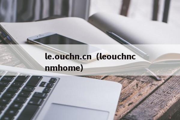 le.ouchn.cn（leouchncnmhome）