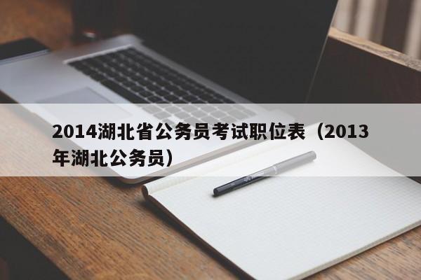 2014湖北省公务员考试职位表（2013年湖北公务员）