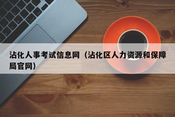 沾化人事考试信息网（沾化区人力资源和保障局官网）