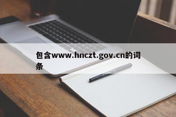 包含www.hnczt.gov.cn的词条