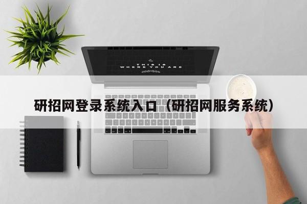 研招网登录系统入口（研招网服务系统）