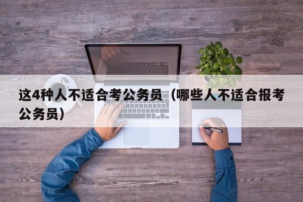 这4种人不适合考公务员（哪些人不适合报考公务员）