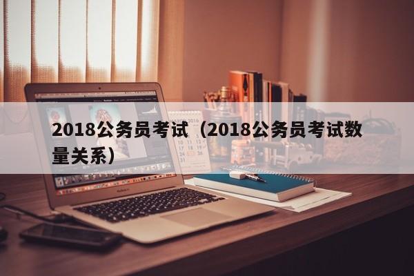 2018公务员考试（2018公务员考试数量关系）