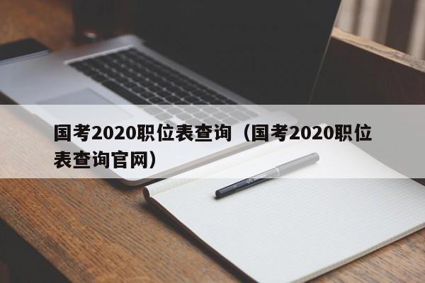 国考2020职位表查询（国考2020职位表查询官网）