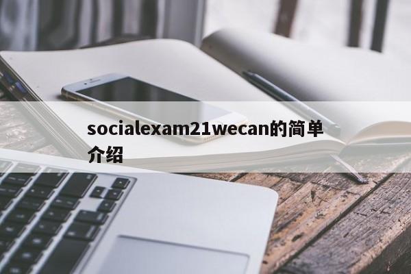 socialexam21wecan的简单介绍