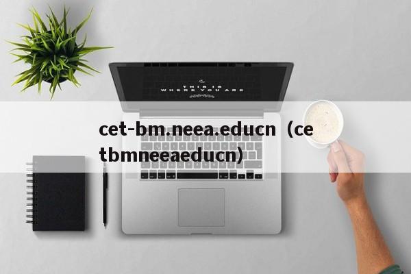 cet-bm.neea.educn（cetbmneeaeducn）