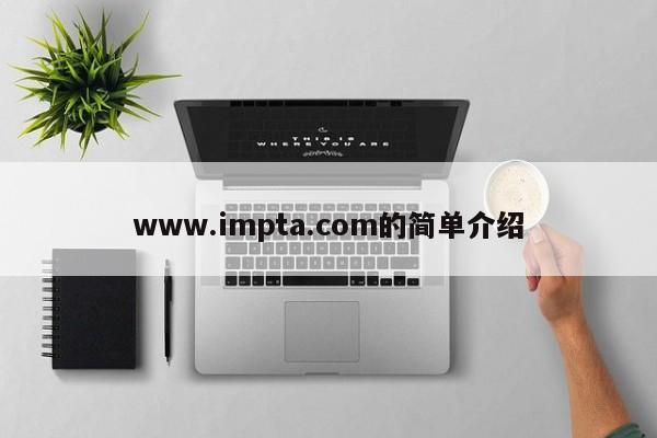 www.impta.com的简单介绍