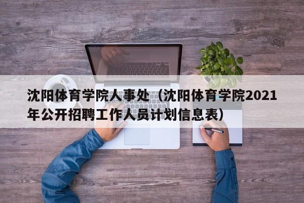 沈阳体育学院人事处（沈阳体育学院2021年公开招聘工作人员计划信息表）