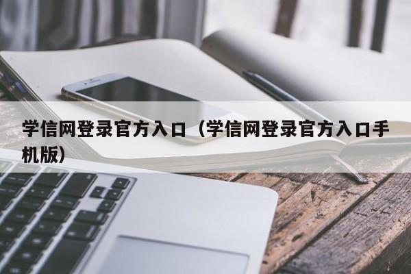 学信网登录官方入口（学信网登录官方入口手机版）