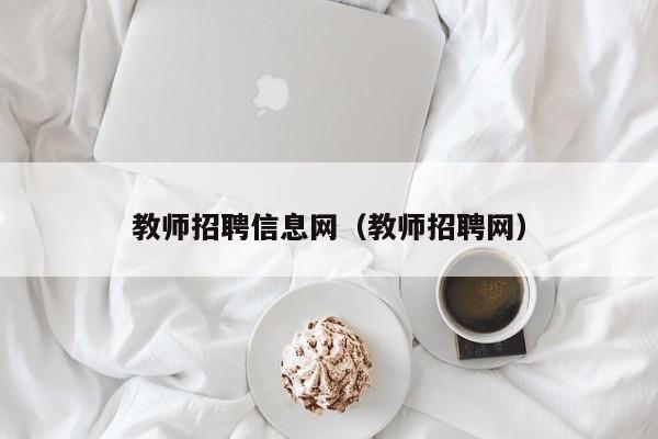 教师招聘信息网（教师招聘网）