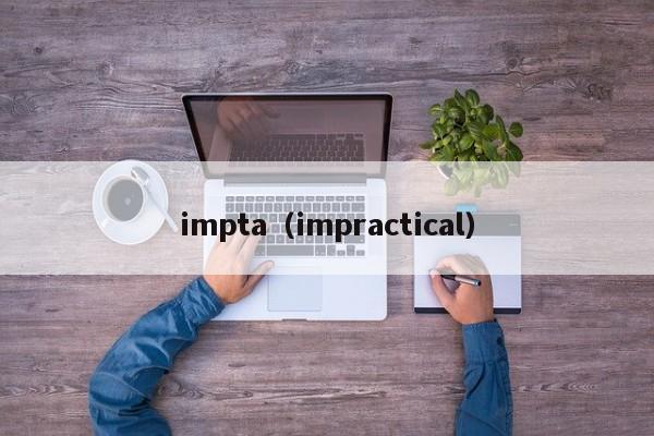 impta（impractical）