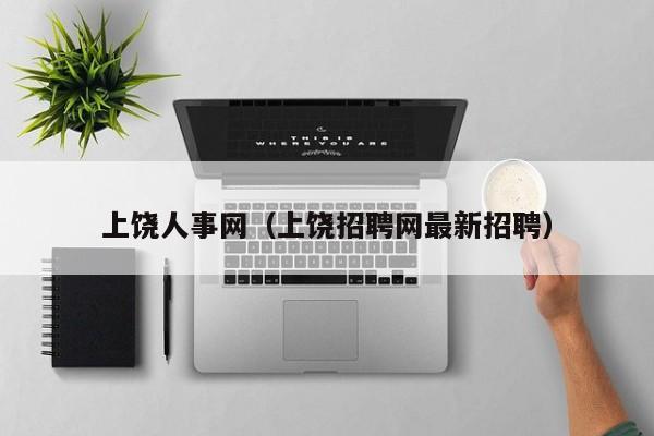 上饶人事网（上饶招聘网最新招聘）