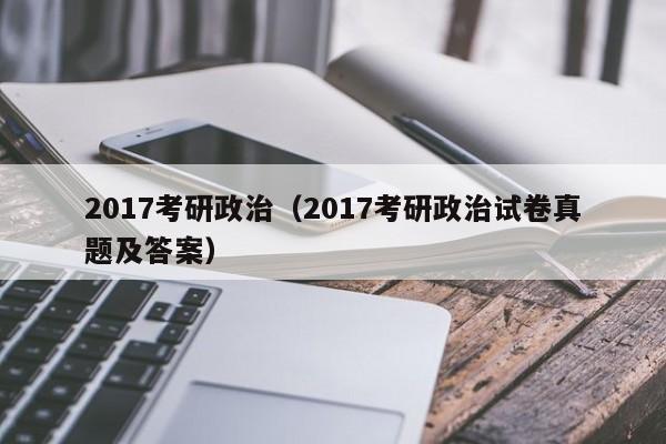 2017考研政治（2017考研政治试卷真题及答案）