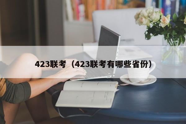 423联考（423联考有哪些省份）