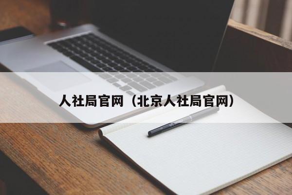 人社局官网（北京人社局官网）