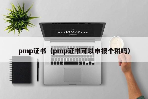 pmp证书（pmp证书可以申报个税吗）