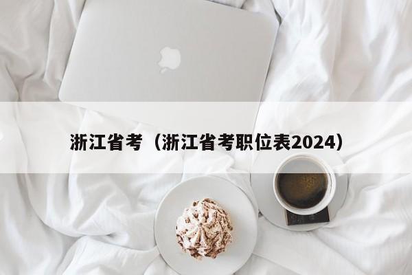 浙江省考（浙江省考职位表2024）