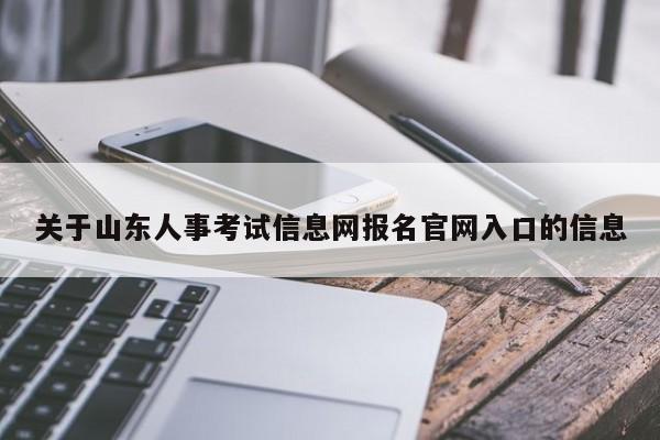 关于山东人事考试信息网报名官网入口的信息